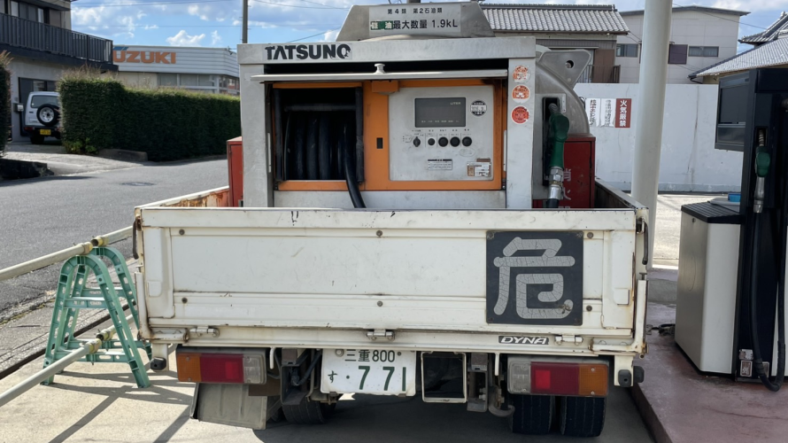久間田石油店の燃料配送トラック